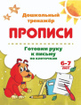 Раскраска А5 Пропись Дошкольный тренажер. Азбука-писалочка 6626з