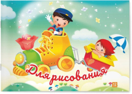 Альбом для рисования 12 листов А5 Lamark Веселый паровозик 128/011822498
