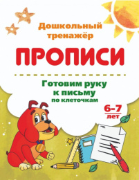 Раскраска А5 Пропись Дошкольный тренажер. Азбука-писалочка 6626з