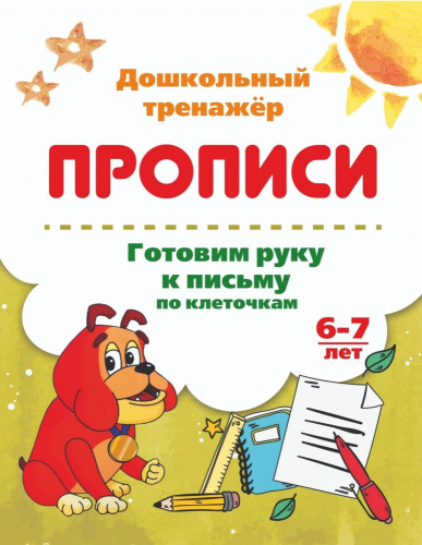 Раскраска А5 Пропись Дошкольный тренажер. Азбука-писалочка 6626з