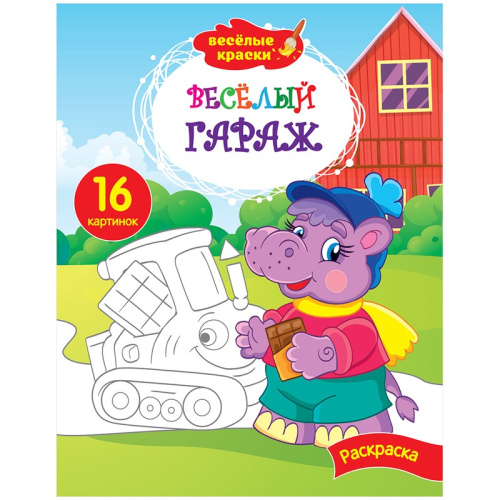 Раскраска А4 Веселые краски. Веселый гараж Р16_9233
