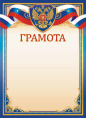 Грамота Герб ОГ-1537-П