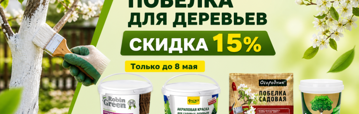 Побелка для деревьев