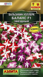 Бальзамин Баланс звездный F1 7шт. цветной пакет Аэлита