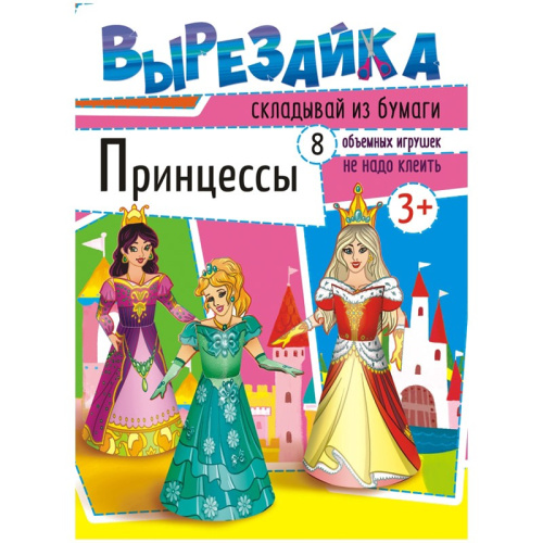 Вырезалки А4 Принцессы ВР-001