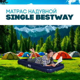 Матрас надувной 185х76х22см 1-местный, с флокированным покрытием, Single BestWay 67000/010163