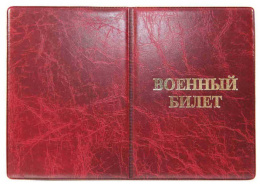 Обложка для военного билета Элит красный, тиснение золото, без уголков 2,31-201