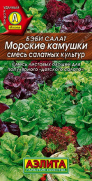 Бэби салат Морские камушки смесь 0,5г цветной пакет Аэлита