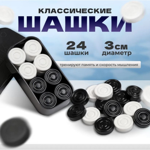 Шашки без доски Классические 3740723