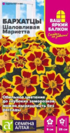 Бархатцы отклоненные (Тагетес) Шаловливая Мариетта 0,2г цветной пакет Ваш яркий балкон Семена Алтая