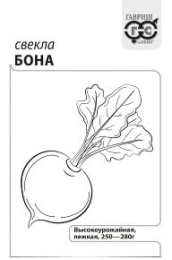 Свекла Бона 1г белый пакет Гавриш
