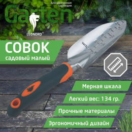 Совок посадочный алюминиевый малый с мерной шкалой, двухкомпонентная пластиковая ручка, LE-01 Leonord 104991