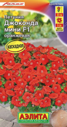 Петуния Джоконда мини F1 оранжевая 5шт. цветной пакет Аэлита