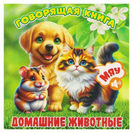 Книжка Домашние животные серия Говорящая книга ГК-8196