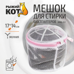 Мешок для стирки бюстгальтеров из полиэстера на молнии 17х14см Рыжий кот WMB-012/311116