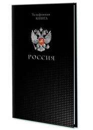 Книга телефонная А5  80 листов Россия, книжный переплет С0272-76