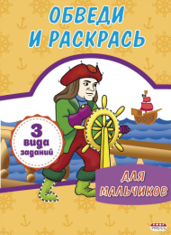Раскраска А4 Обведи и раскрась. Для мальчиков Р-1143