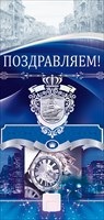 Открытка Поздравляем! П03,665