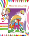 Раскраска А4 с наклейками. Сказка Мальчик с пальчик 23830/15
