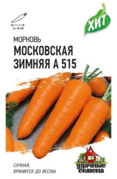 Морковь Московская зимняя А 515   1,5г цветной пакет серия Хит Гавриш