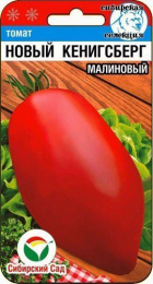 Томат Новый Кенигсберг малиновый 20шт. цветной пакет Сибирский сад