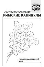 Рукола (Индау) Римские каникулы 1г белый пакет Гавриш
