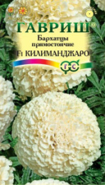 Бархатцы прямостоячие (Тагетес) Килиманджаро F1 0,05г цветной пакет Гавриш