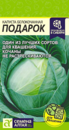 Капуста белокочанная Подарок  0,5г для квашения цветной пакет Семена Алтая