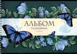 Альбом для рисования 40 листов Синие бабочки, гребень 11060