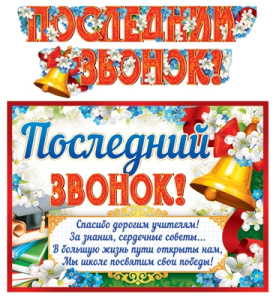 Гирлянда с плакатом Последний звонок! ГР-11199