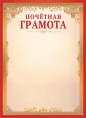 Грамота Почетная ОГ-1503