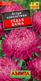 Астра Седая дама 0,2г цветной пакет Аэлита