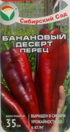 Перец сладкий Банановый десерт 15шт. цветной пакет Сибирский сад