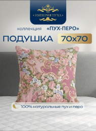 ИП123 Подушка 68х68 (расцветка в ассортим.) Коллекция "Пух-Перо" Империя пуха ИП123