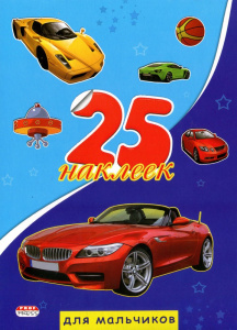 Наклейки в блокноте Для мальчиков, 25 наклеек Н-1658