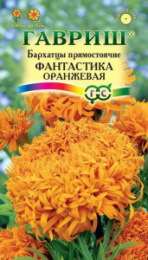 Бархатцы прямостоячие (Тагетес) Фантастика оранж 0,1г цветной пакет Гавриш