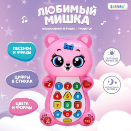 Игрушка музыкальная Любимый мишка со световым проектором, в коробке Zabiaka SL-05419/7303152