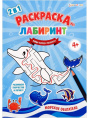 Раскраска-лабиринт А4 Морские обитатели Р-4678