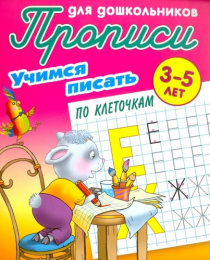 Раскраска А5 Пропись для дошкольников 3-5 лет. Учимся писать по клеточкам 978-985-17-2455-6