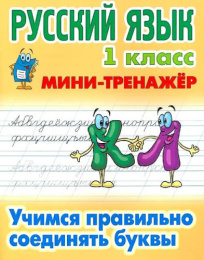 Тренажер-мини Русский язык 1 класс. Учимся правильно соединять буквы 978-985-17-2494-5