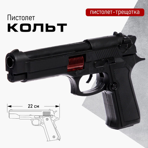 Пистолет с трещоткой Кольт, в пакете 4370360