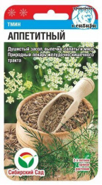 Тмин овощной Аппетитный 0,5г цветной пакет Сибирский сад