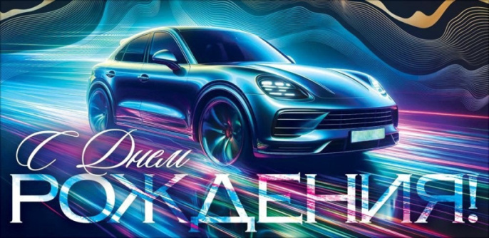 Открытка-конверт для денег С Днем рождения 9.0002064