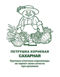 Петрушка корневая Сахарная  3г белый пакет, увеличенный размер Поиск