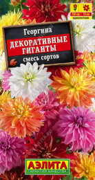 Георгина Декоративные гиганты смесь окрасок 0,2г цветной пакет Аэлита 578176