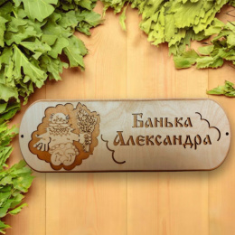 Табличка экошпон 38х13х0,6см Банька Александра ДомВуд Ф289