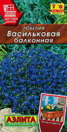 Лобелия Васильковая балконная 0,05г цветной пакет Аэлита