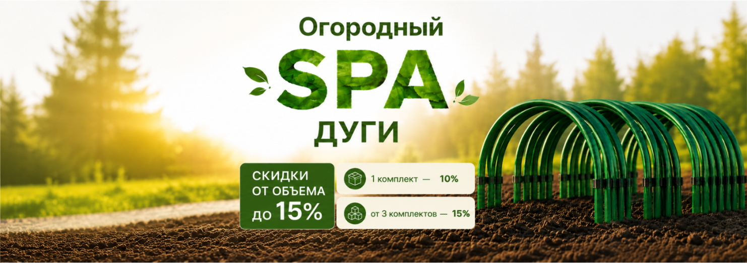 Дуги парниковые