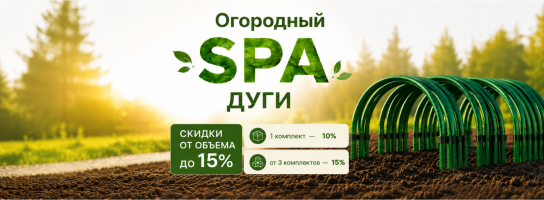 Дуги парниковые