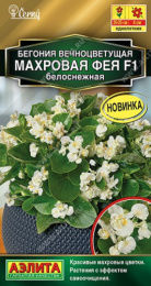 Бегония вечноцветущая Фея белоснежная F1 махровая 5шт. цветной пакет Аэлита